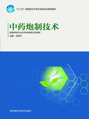 cover image of 中药炮制技术